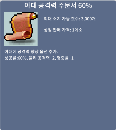 아공60퍼/아대 공격력 주문서 60퍼 ㅍ / 220만 / 12장 / https://open.kakao.com/o/sRQ2bXUf