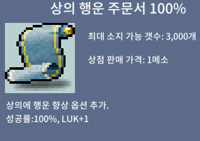 상행100퍼/장당120/2장 / 120만 / 상의 행운 주문서 100% / https://open.kakao.com/o/seh7dBXf