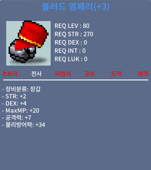 블러드 엠페러(+3) / 777만메소 / 합6(힘2덱4)공7, 80제 전사장갑, 가성비로 가져가셔요~ / https://open.kakao.com/o/s03pTlWf