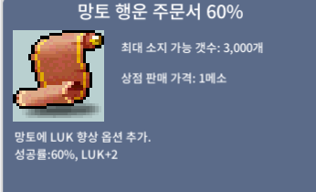 망토 행운 60%(망행60) / 500 / 채팅