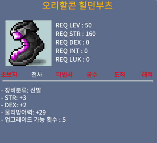 오리할콘 힐던부츠 / 50 / 합5(힘3, 덱2) / 채팅 혹은 쪽지