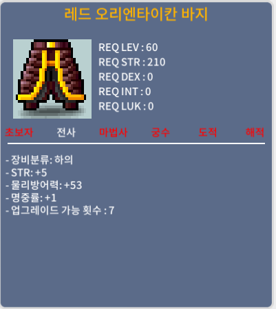 합6 오리엔타이칸 바지 / 100만 / 힘5 명1 / 채팅 (쪽지x)