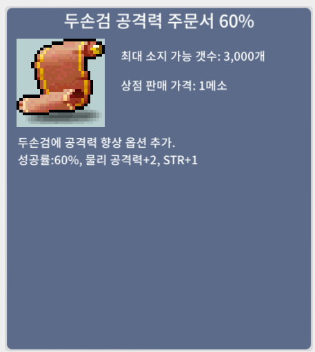 두손검 공격력 주문서 60퍼 5장 팝니다~ / 장당 60