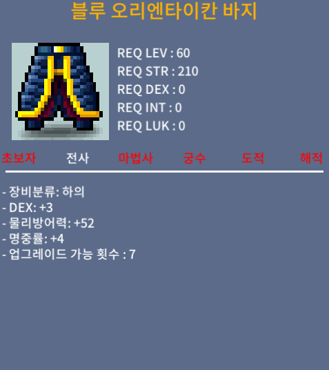 (판매완료)60제 블루 오리엔타이칸 바지 / 200만메소 / 합7(덱3,명4)