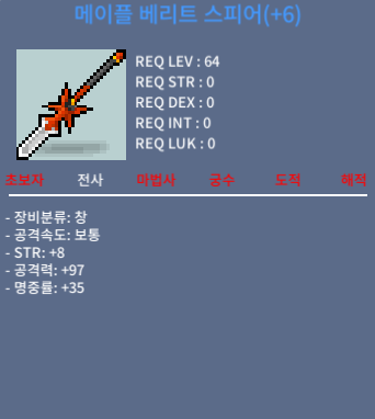 메이플 베리트 스피어 / 1억8천 / 힘8 공97 / 디스코드 ayame4259