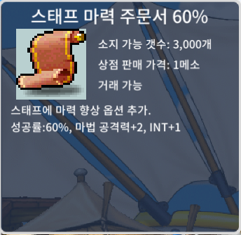 스마60% / 20장 / 팝니다 / 35만 / 스태프 마력 주문서 60% / https://open.kakao.com/o/gFvMqQ5f