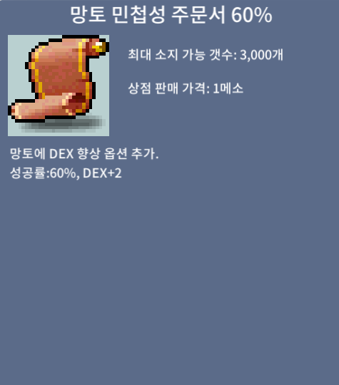 망토 민첩성 주문서 60% 3장 / 장당 480만원 / https://open.kakao.com/o/sNA652Wf