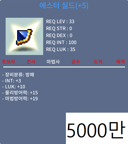 에스터 실드(33제)판매합니다 / 5000만 / 인3럭10(합마13) / 채팅주세여
