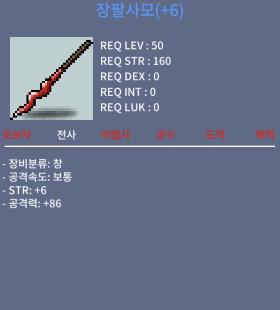 [판매완료]장팔사모/2500/ 힘6 공86 팝니다