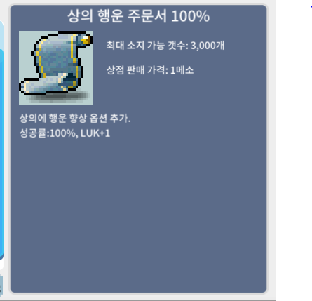 상의 행운 주문서 100% 2장 장당 30 팝니다