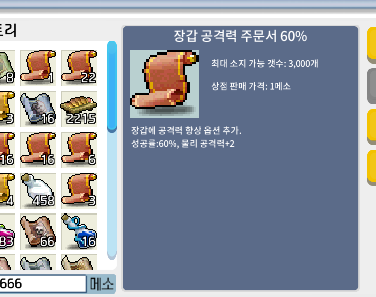 장갑 공격력 주문서 60% / 340만 / 16장 / 수량적어서 채팅주세요