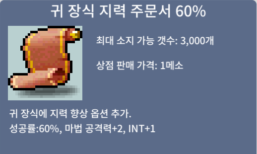 귀 장식 지력 주문서 60% 팝니다.(1장) / 장당 360만 / 채팅, 쪽지 /// https://open.kakao.com/o/sxlVho0f