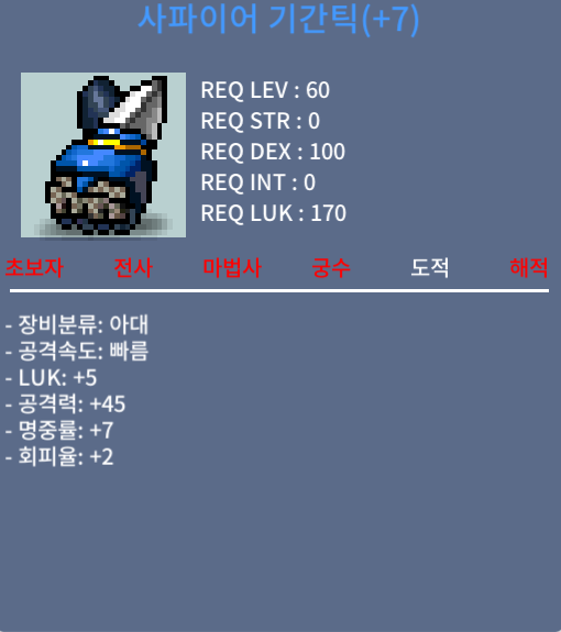 사파이어 기간틱 완작 / 4500 / 럭5 공45 / 채팅