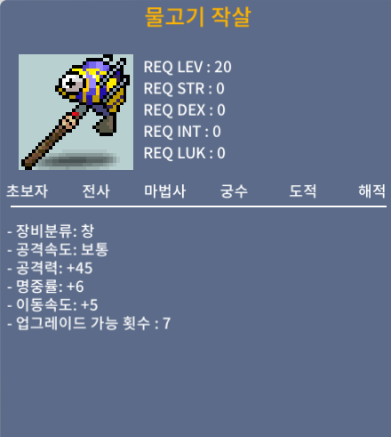 (노작) 물고기 작살 공45/명6/이5 300만 / 3000000