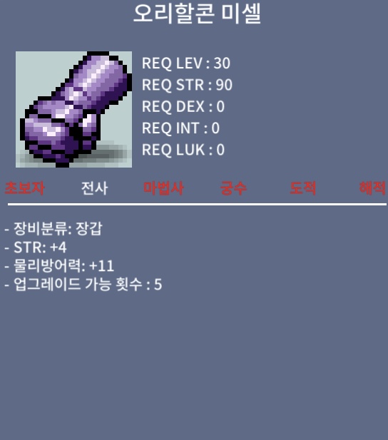 오리할콘 미셀 / 30 / 힘4