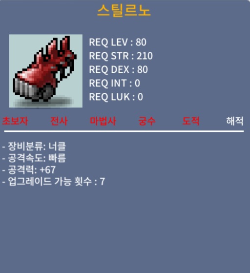 스틸르노 / 120만 메소 / 노작 1상옵(공67) / 채팅주세요