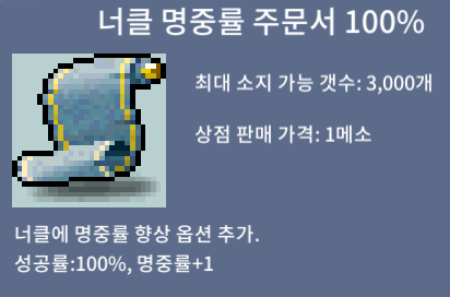 너명100%/10만팝니다(1장) / 10만 / 너클 명중률 주문서 100% / https://open.kakao.com/o/seh7dBXf