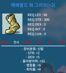 에메랄드 워 그리브 90제 합12 / 900 / 힘2, 덱5, 명5 / https://open.kakao.com/o/s884Vc7f