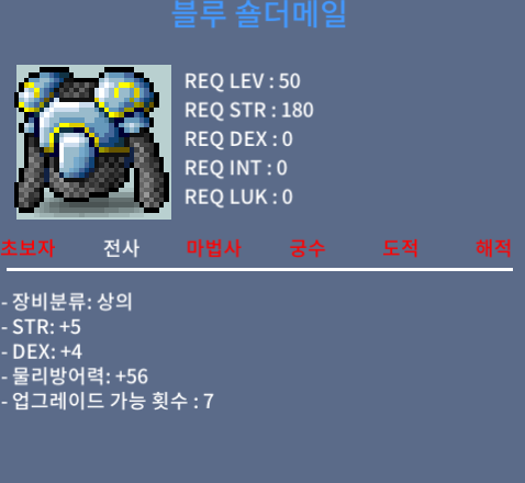50제 전사 블루 숄더메일 힘5덱4 합9 노작 팝니다 / 25000000