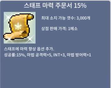 스태프 마력 주문서 15% / 680 / 스마15 장당680or교환가능 / 오픈톡