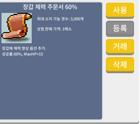 장갑 체력 주문서 60% / 30만 / 1장 / 채팅 쪽찌