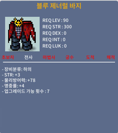 블루 제너럴 바지 / 150만 / 합7 3/4