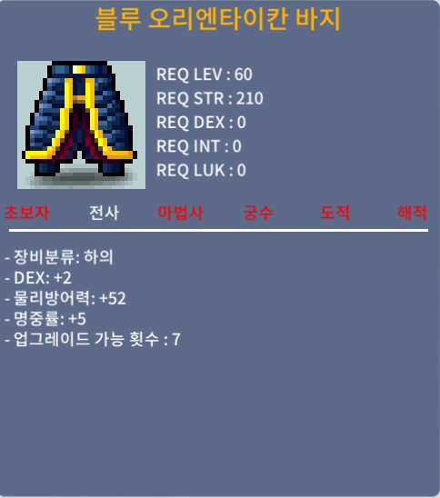 블루 오리엔타이칸 바지 / 500만 / 덱2 , 명5 / 합7 / 챗or쪽지 주세요!