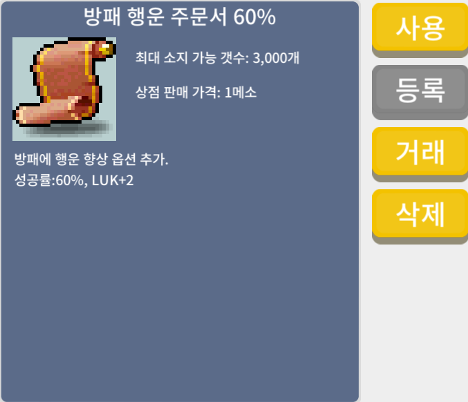 방패 행운 주문서 60% / 330만 / 1장 / 오픈카톡: https://open.kakao.com/o/sxUyyTYf