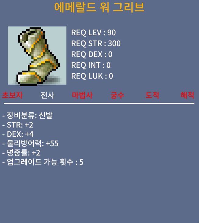 에메랄드 워 그리브 / 750 / 힘2, 덱스4, 명2 / https://open.kakao.com/o/sVcVe5Tf