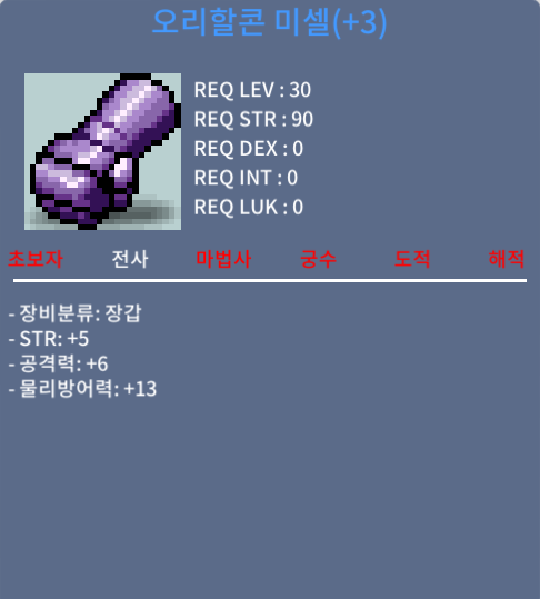 오리할콘 미셀 / 400 / 힘5 공6