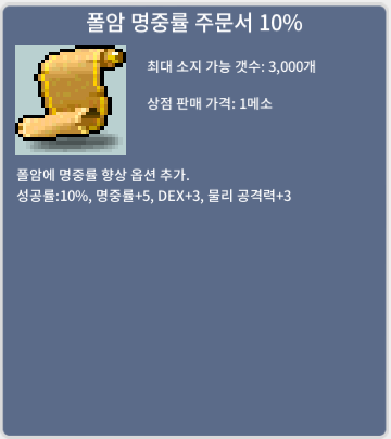 폴암 명중률 주문서 10% / 장당 3 / 7장