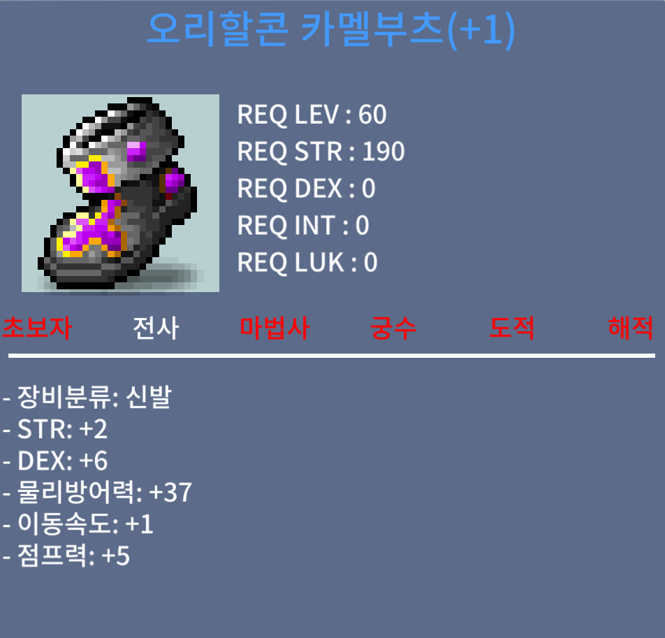 오리할콘 카멜부 / 100 / 60제 전사신발 신점 1작 (힘2 덱6) / 쪽지나 채팅주세요