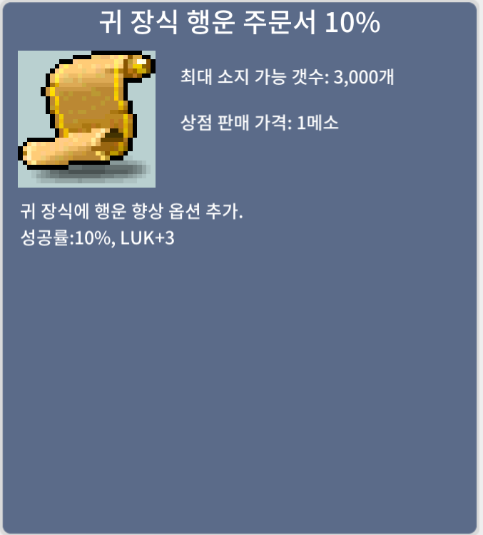 귀 장식 행운 주문서 10% (귀행 10) / 60만 메소 / 2장 / https://open.kakao.com/o/squt8jVf | 흥정 불가