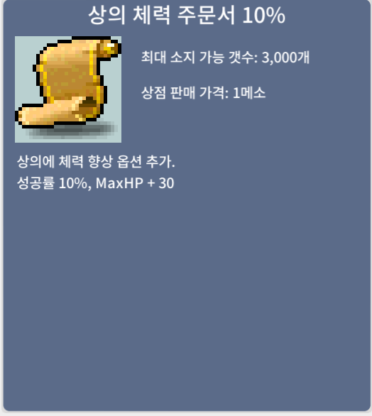 상의 체력 주문서 10% / 80000 / 24장 보유 / https://open.kakao.com/o/s2saT9Sf