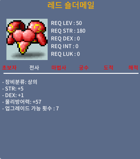 레드 숄더메일 합6 / 25만 / 힘5 덱1 합6 /50제
