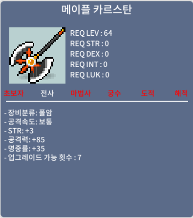 메이플 카르스탄 / 1500만 / 노작