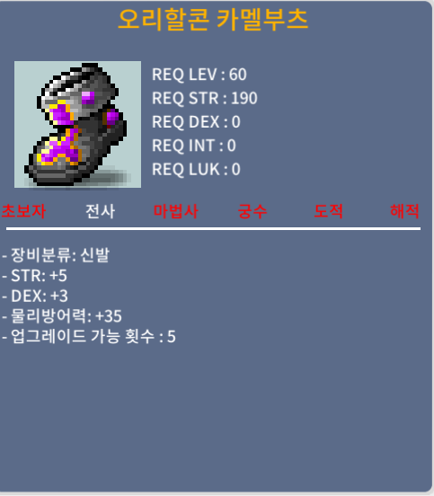 오리할콘 카멜부츠 합 8 / 노작 / 1000만 / 노작 힘 5 덱 3 / 대화 주세요