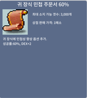 귀민 60% / 4500 / 귀 장식 민첩 주문서 60% / https://open.kakao.com/o/sV32ADXf