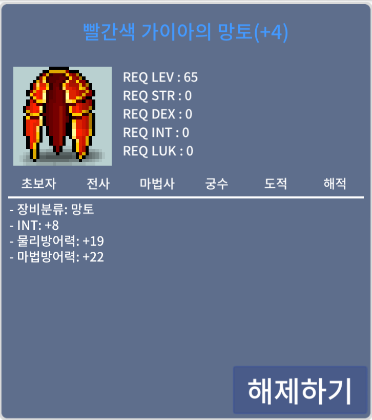 인8 망토 / 1900만 메소 / 빨간색 가이아의 망토, 65제 / https://open.kakao.com/o/squt8jVf