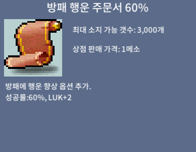 방패 행운 주문서 60% / 방행 60퍼 / 480만 / 방행 60% 10장 / 채팅/쪽지