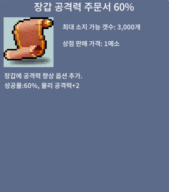 장갑 공격력 60퍼 / 230 / 장공 60퍼 장당 230에 급처합니다 2장보유 / https://open.kakao.com/o/s3OhaYje