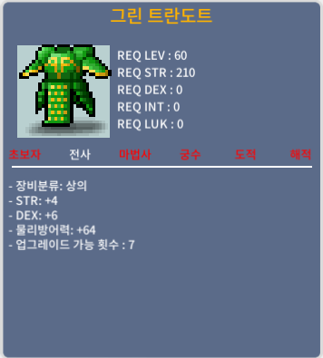 60제 상의 / 그린 트란도트 / 합10 힘4 덱6 / 800만 / 8000000 / 그린 트란도트 합10 힘4 덱6 / https://open.kakao.com/o/sR1actUf