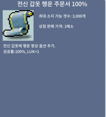 판매완료 전신갑옷행운 주문서100% 팔아요/200/5장