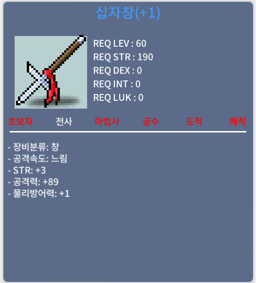 힘3 공89 십자창 / 100
