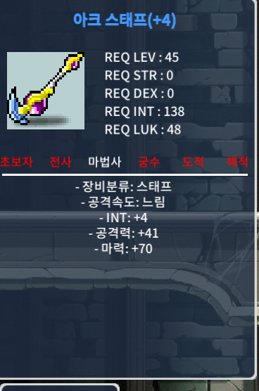아크스태프 / 45제 / 2상옵 / 4작 / 합마 74 / 720메소 / ㅍㅍ / 7,200.000 / 제곧내 / 오픈챗 & 채팅