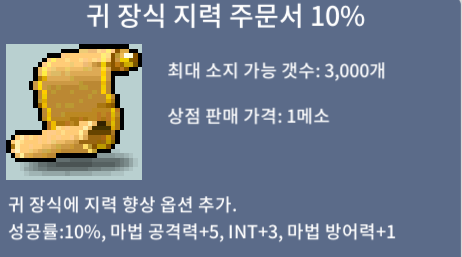 귀 장식 지력 주문서 10% / 9500000 / 3장 팝니다 / 귀지 10퍼 3장 팝니다 대화주세요