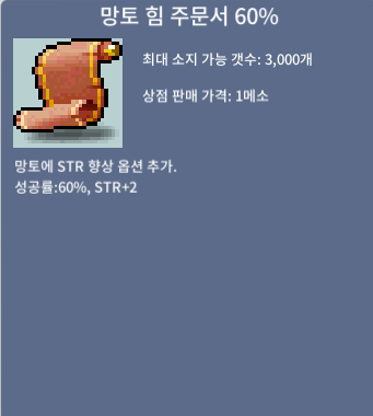 망토 힘 주문서 60% / 5,000,000 / 망힘 60% 4장 / https://open.kakao.com/o/sdmC2tSf