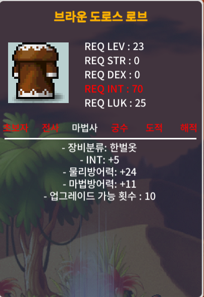 브라운 도로스 로브 / 300 / 인트 +5 / https://open.kakao.com/o/sVeovWTf