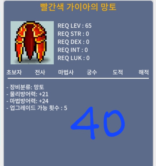 빨간색 가이아의 망토 / 30 / 망토 / https://open.kakao.com/o/stYGUhTf