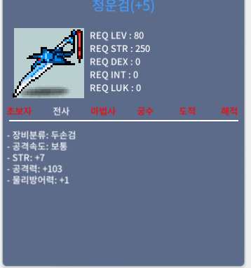 청운검 / 1800만메소 / 103옵/5작